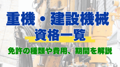 重機・建設機械の資格一覧！免許の種類や費用、期間を解説