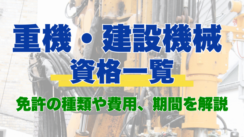 重機・建設機械の資格一覧！免許の種類や費用、期間を解説 - 建設キャリア転職 -