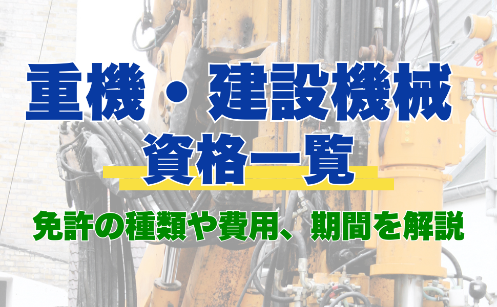 重機・建設機械の資格一覧！免許の種類や費用、期間を解説 - 建設キャリア転職 -