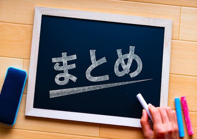 まとめ