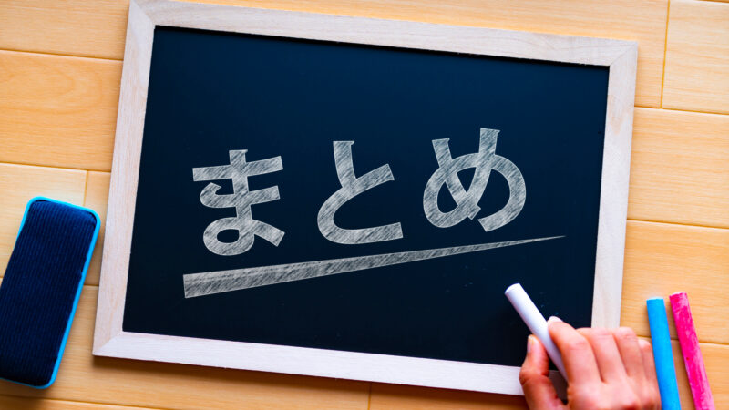 まとめ