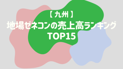 【九州】地場ゼネコンの売上高ランキングTOP15 – 建設キャリア転職 –