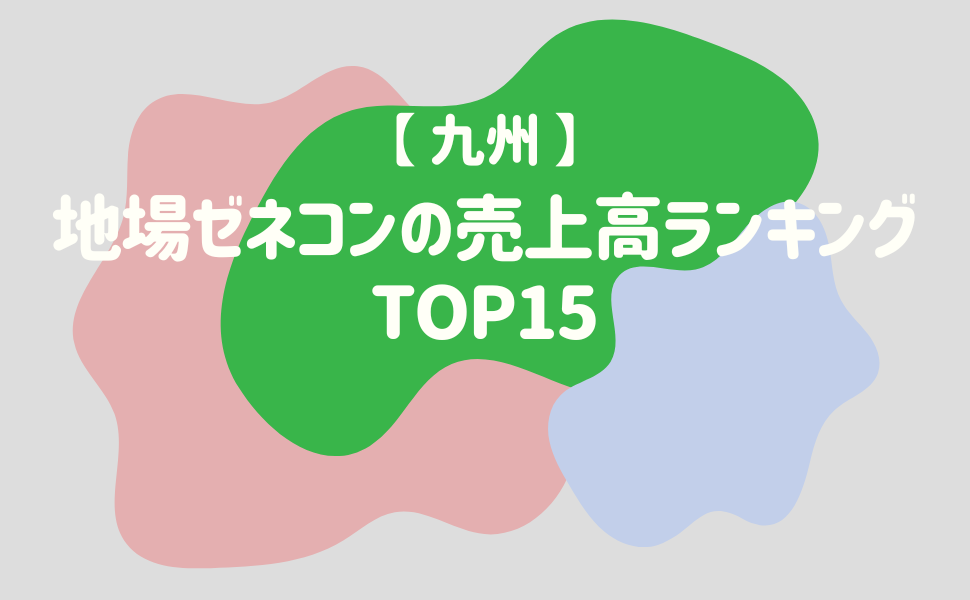 【九州】地場ゼネコンの売上高ランキングTOP15