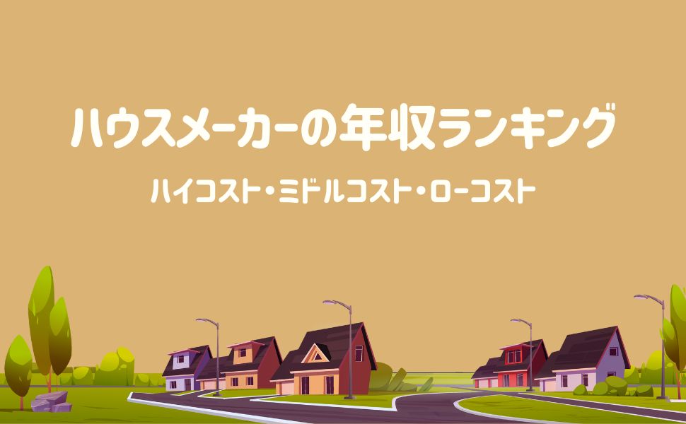 ハウスメーカーの年収ランキング