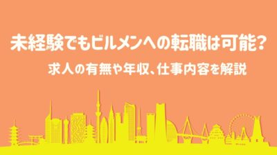 未経験でもビルメンへの転職は可能？求人の有無や年収、仕事内容を解説 – 建設キャリア転職 –