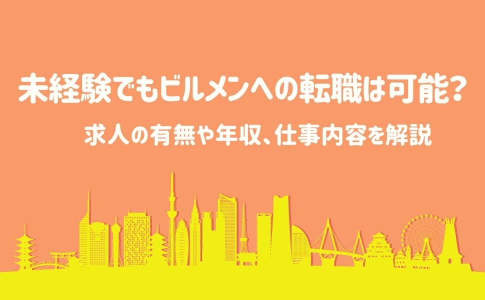 未経験でもビルメンへの転職は可能？求人の有無や年収、仕事内容を解説
