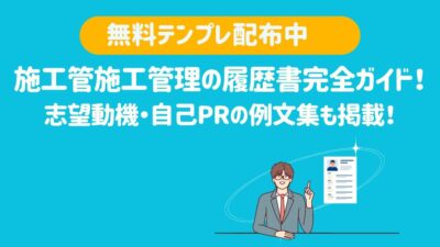 【無料テンプレ配布中】施工管理の履歴書完全ガイド!志望動機・自己PRの例文集も掲載!- 建設キャリア転職 –