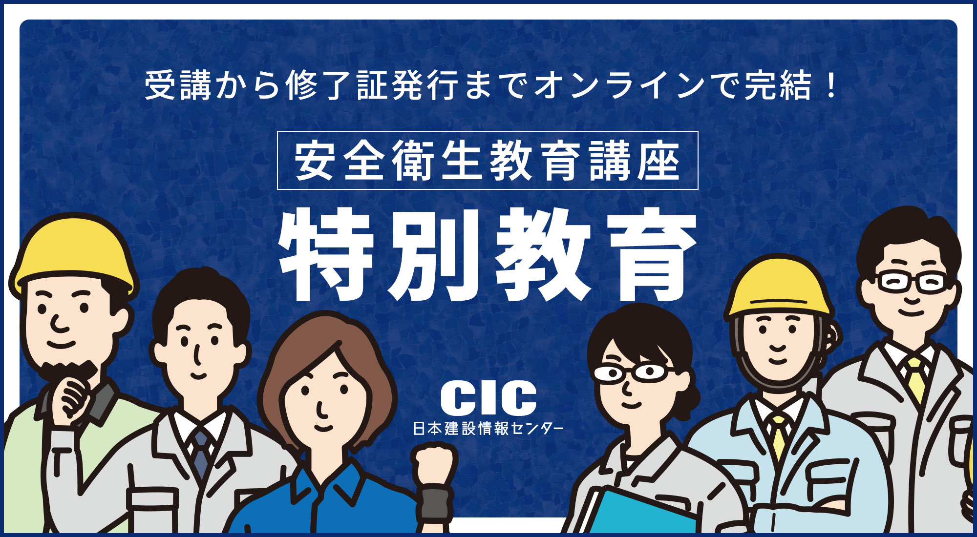 受講から修了証発行までオンラインで完結！　CICの特別教育一覧