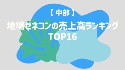 【中部】地場ゼネコンの売上高ランキング16選 – 建設キャリア転職 –