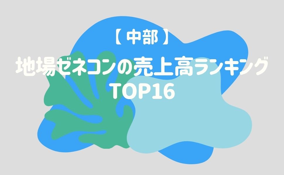【中部】地場ゼネコンの売上高ランキング16選