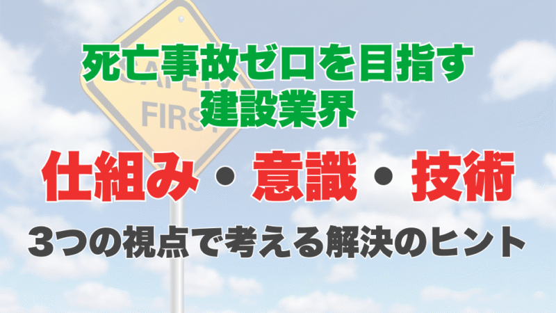 死亡事故ゼロを目指す建設業界　仕組み・意識・技術、3つの視点で考える解決のヒント