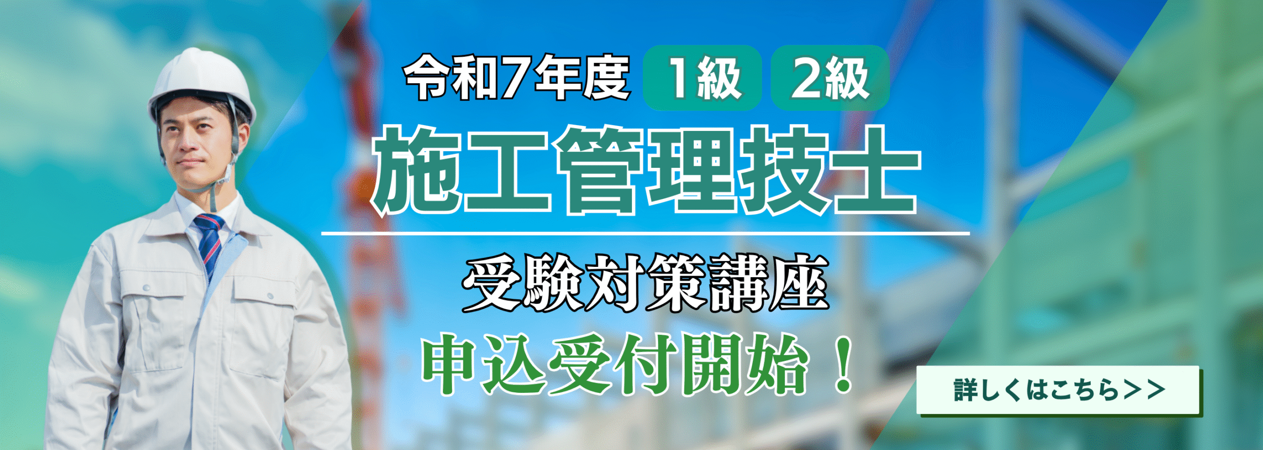 令和7年度施工管理技士・申込開始