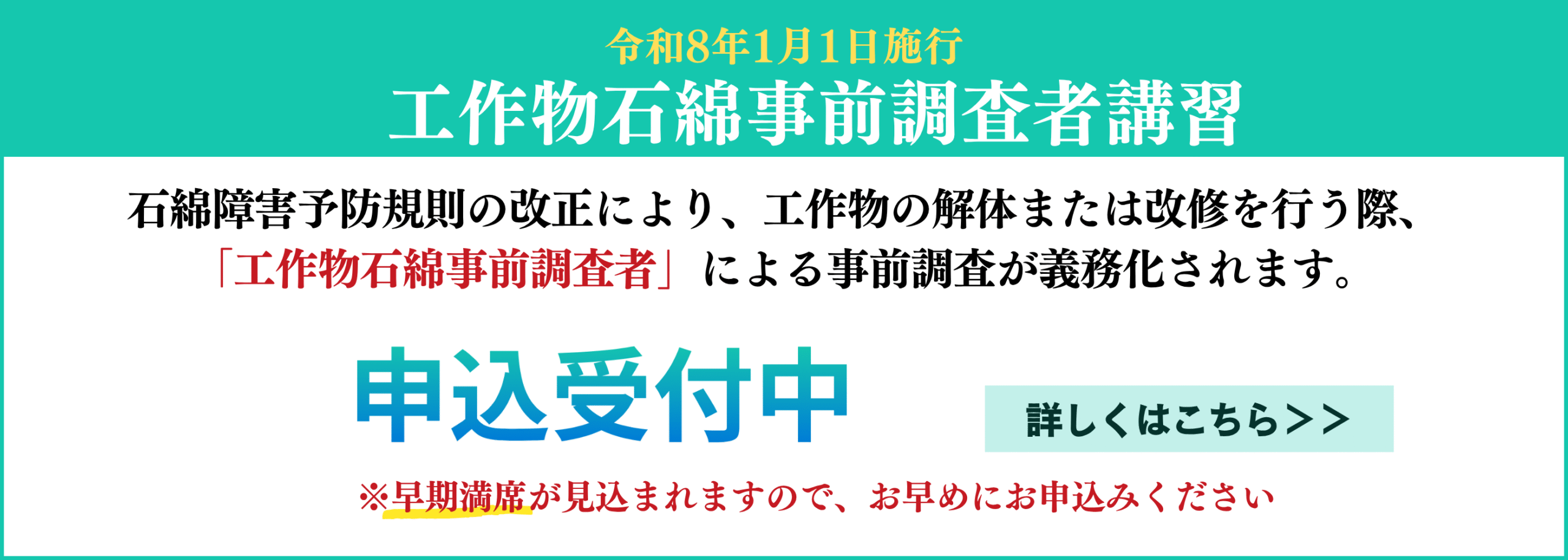 工作物石綿事前調査者講習-申込受付中