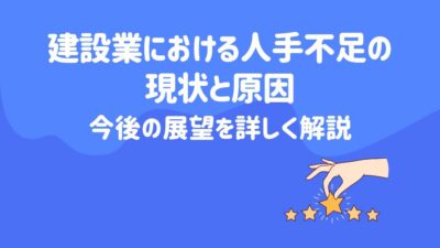 建設業における人手不足の現状と原因、今後の展望を詳しく解説 – 建設キャリア転職 –