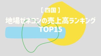 【四国】地場ゼネコンの売上高ランキング13選 – 建設キャリア転職 –