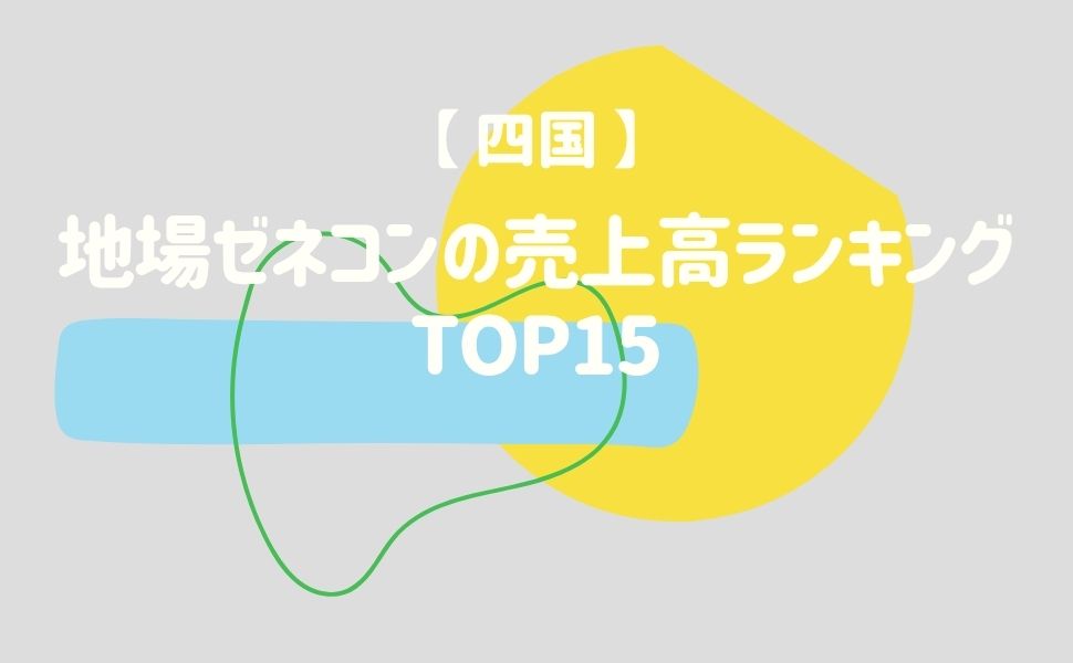 【四国】地場ゼネコンの売上高ランキング15選