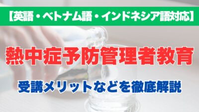 【外国語対応】熱中症予防管理者教育の受講するメリットなどを徹底解説！