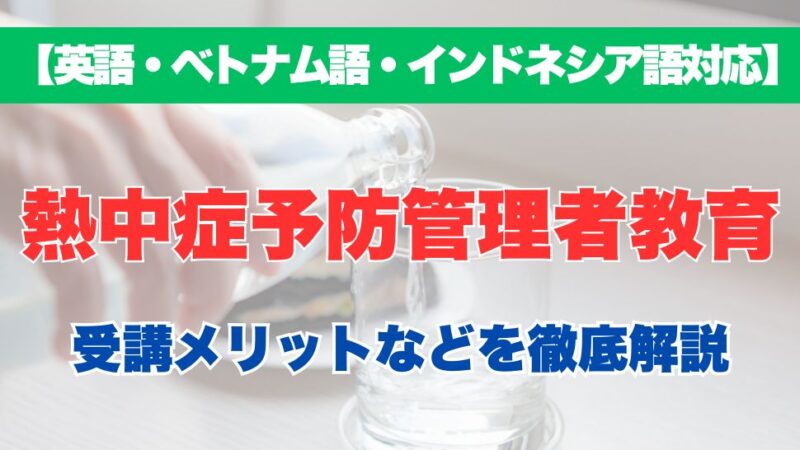 【外国語対応】熱中症予防管理者教育の受講するメリットなどを徹底解説！