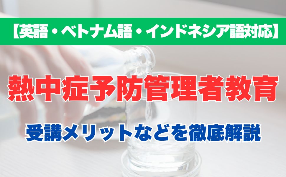 【外国語対応】熱中症予防管理者教育の受講するメリットなどを徹底解説！