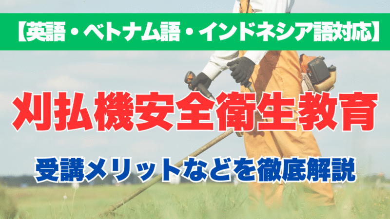 【外国語対応】刈払機安全衛生教育の受講するメリットなどを徹底解説！