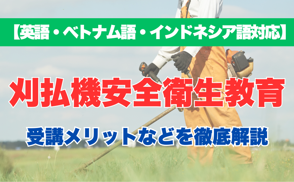 【外国語対応】刈払機安全衛生教育の受講するメリットなどを徹底解説！