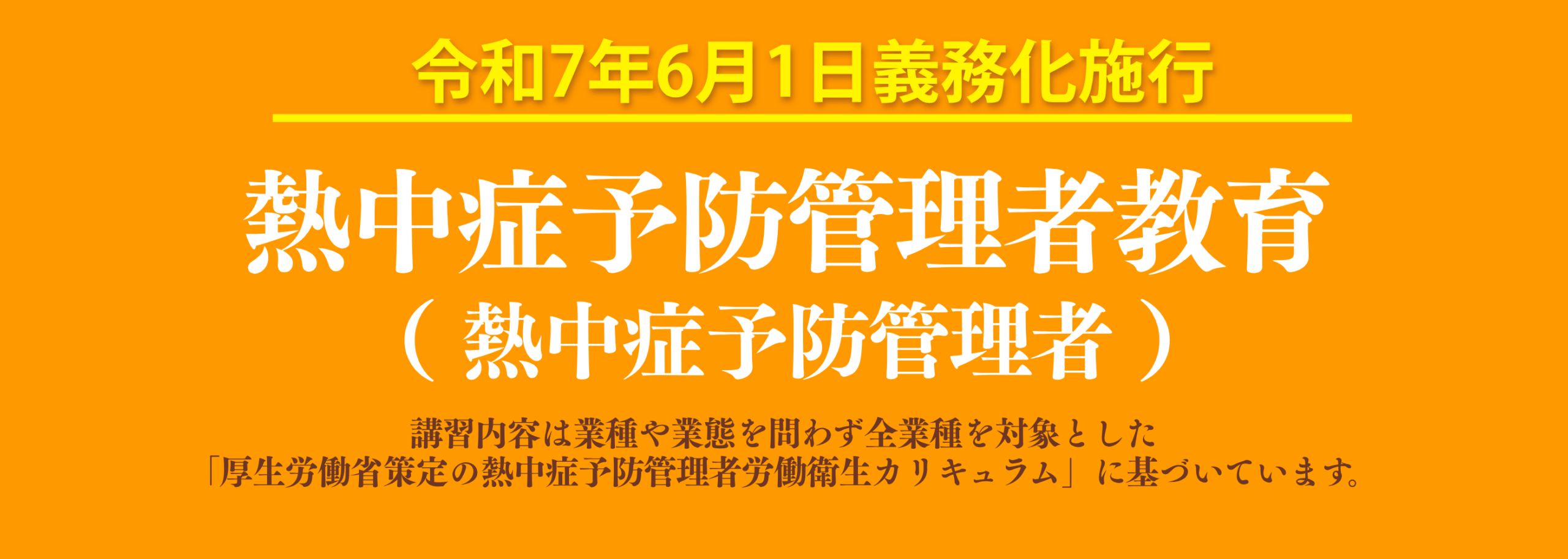熱中症予防管理者教育 申込み受付中