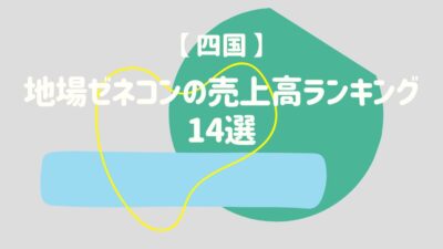 【四国】地場ゼネコンの売上高ランキング14選 – 建設キャリア転職 –