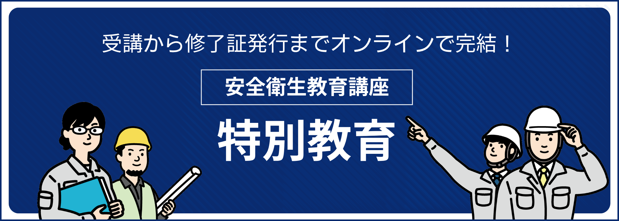 受講から修了証発行までオンラインで完結！　CICの特別教育一覧