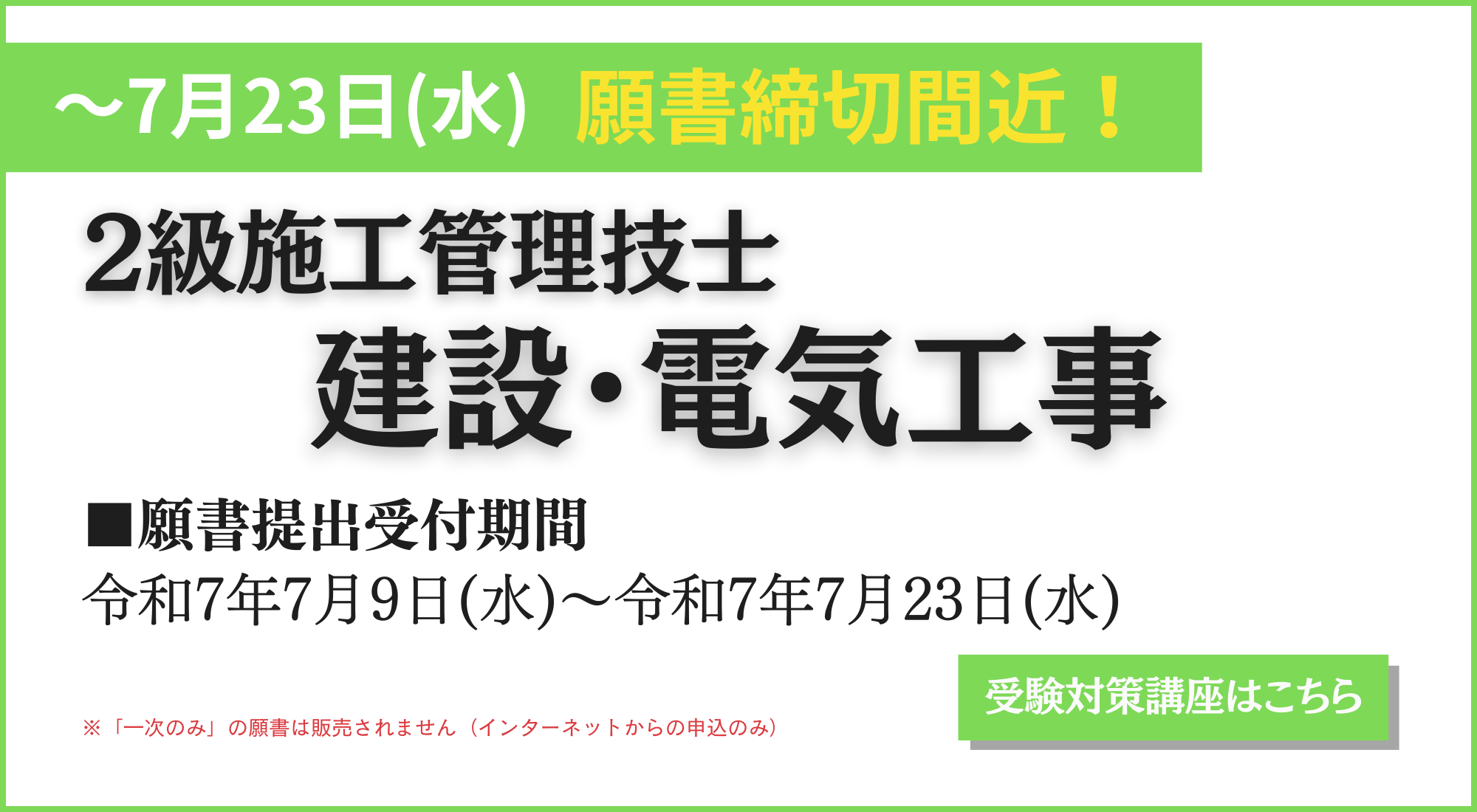 2建電願書受付終了間近