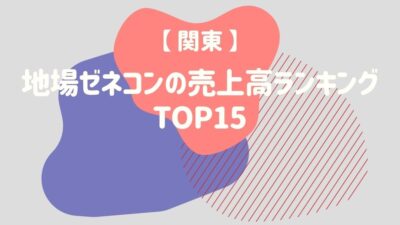 【関東】地場ゼネコンの売上高ランキング15選 – 建設キャリア転職 –