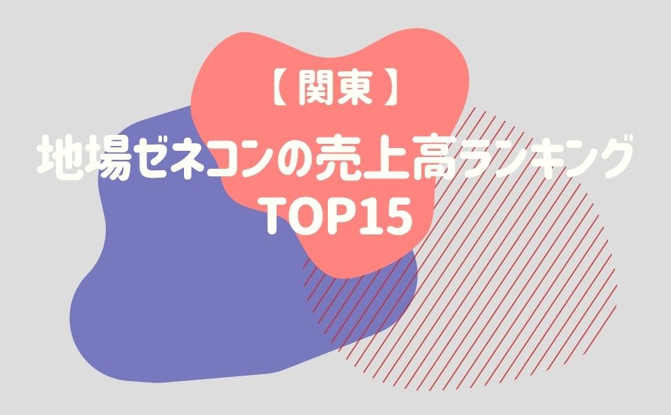 【関東】地場ゼネコンの売上高ランキング15選