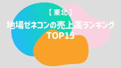 【東北】地場ゼネコンの売上高ランキング15選 – 建設キャリア転職 –