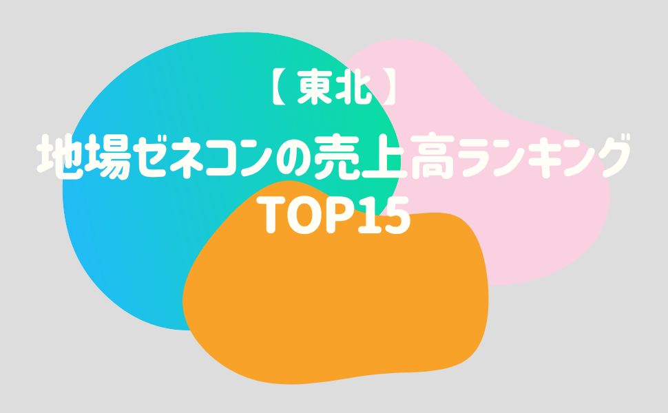 【東北】地場ゼネコンの売上高ランキング15選