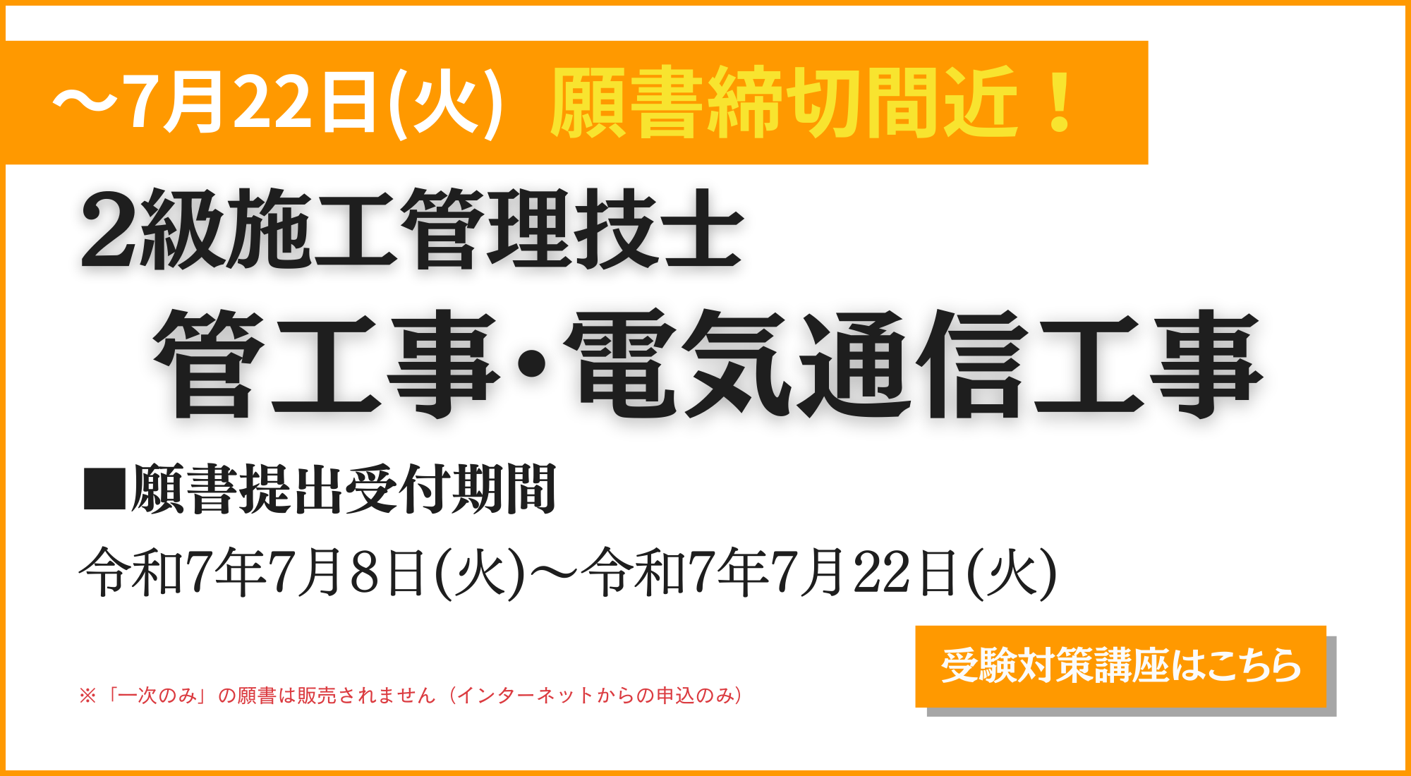 2管電願書受付終了間近