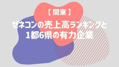 【関東】ゼネコンの売上高ランキングと1都6県の有力企業 – 建設キャリア転職 –