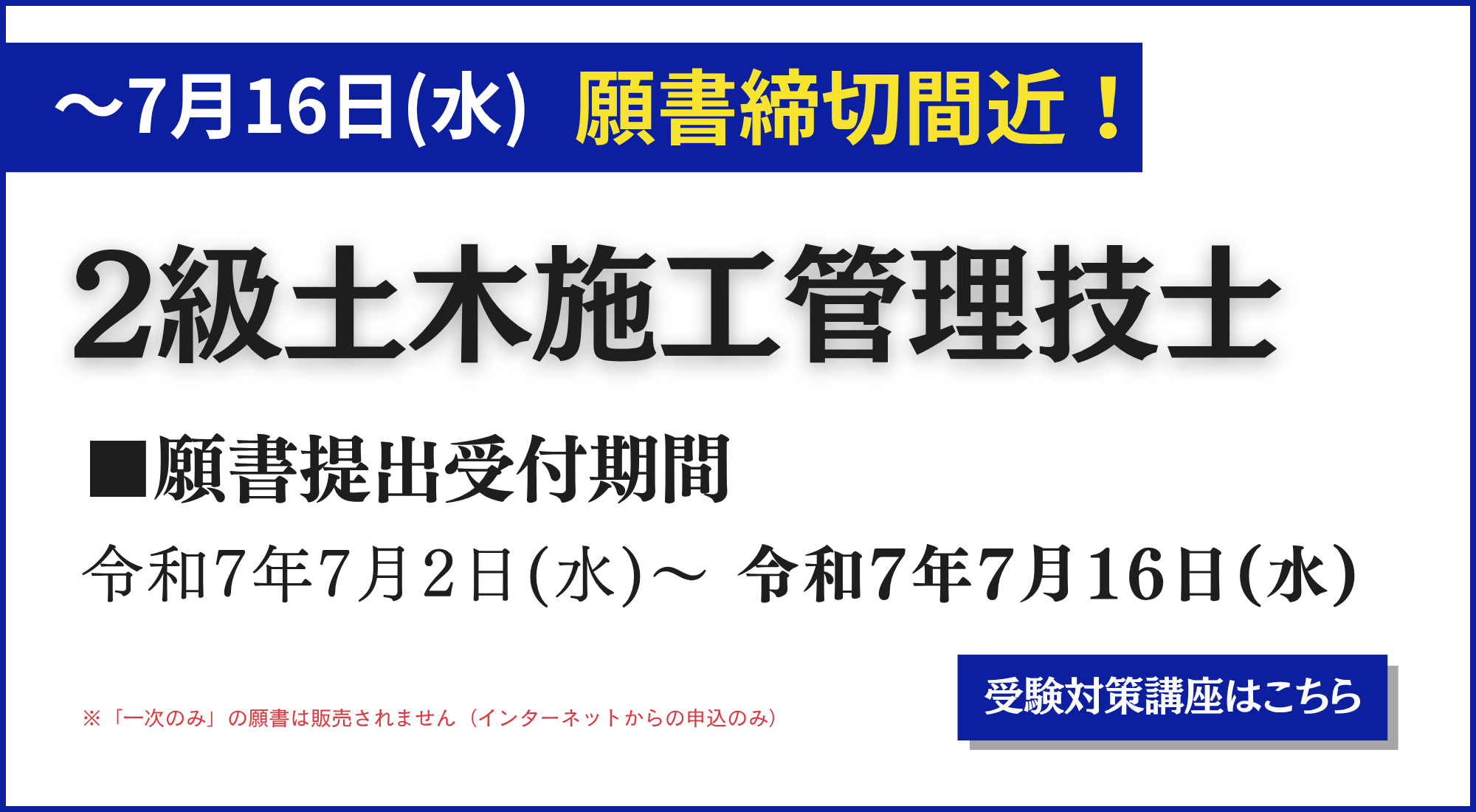2土願書サービス終了（締切り間近）