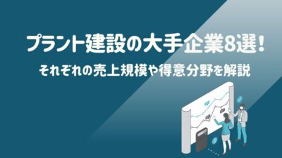 プラント建設の大手企業8選！それぞれの売上規模や得意分野を解説 – 建設キャリア転職 –