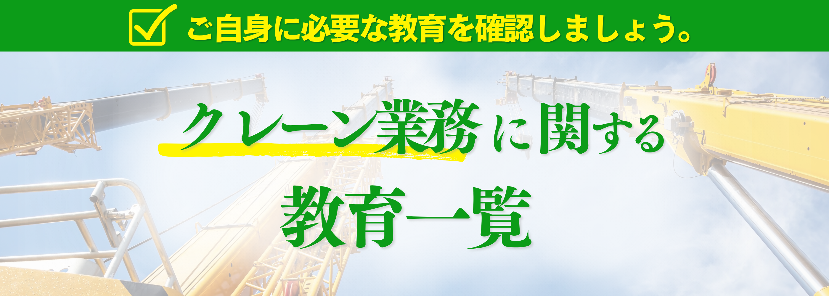 クレーン業務に関する講座のご案内