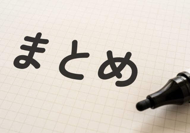 まとめ