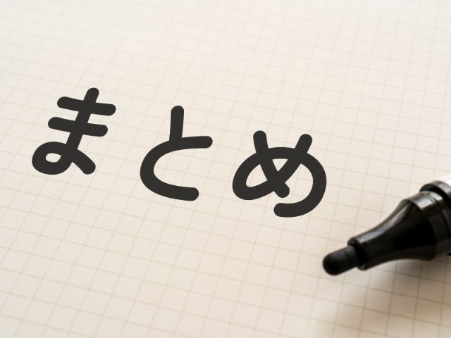 まとめ