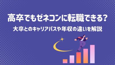 高卒でもゼネコンに転職できる？大卒とのキャリアパスや年収の違いを解説 – 建設キャリア転職 –
