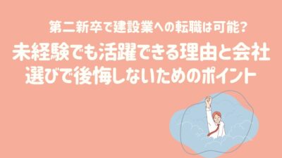 第二新卒で建設業への転職は可能？未経験でも活躍できる理由と会社選びで後悔しないためのポイント – 建設キャリア転職 –