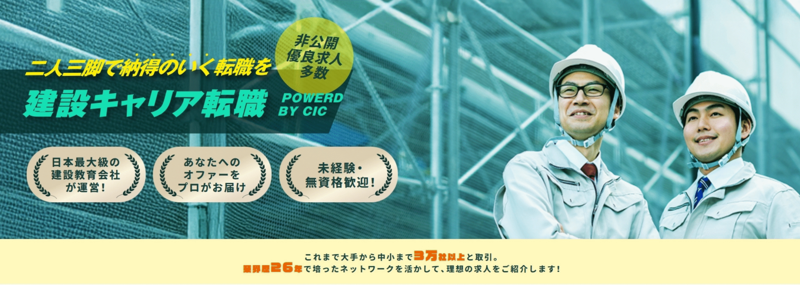 CICキャリア転職 優良求人をご紹介