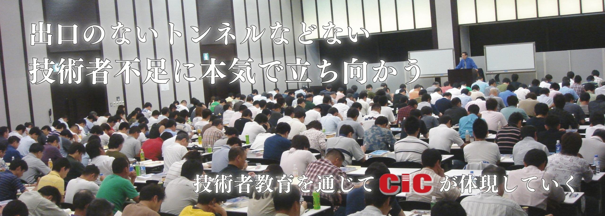 「技術者不足に本気で立ち向かう」CIC講習会風景