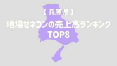 【兵庫県】地場ゼネコンの売上高ランキングTOP8 – 建設キャリア転職 –