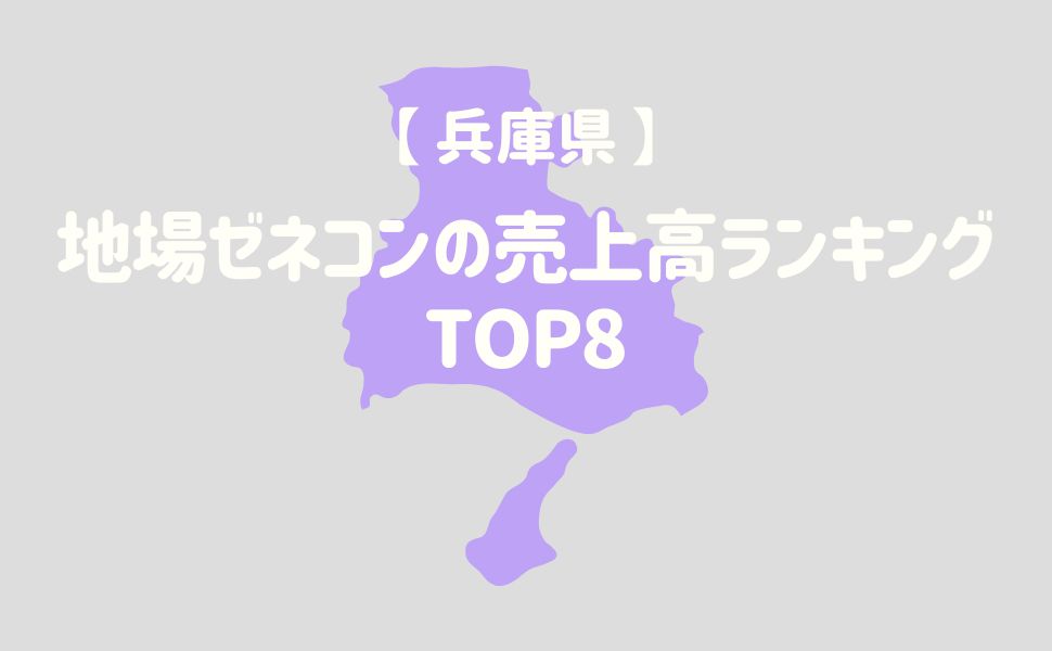 【兵庫県】地場ゼネコンの売上高ランキングTOP8 - 建設キャリア転職