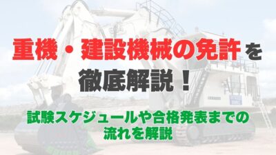 重機・建設機械の免許を徹底解説！種類や取得費用･期間をご紹介！