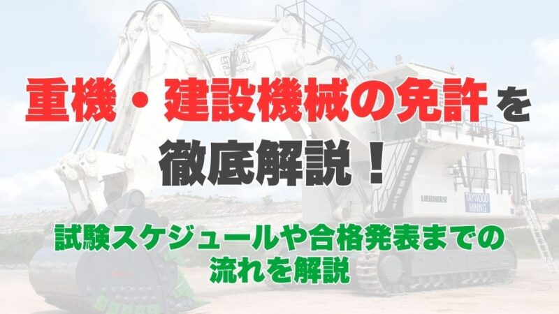 重機・建設機械の免許を徹底解説！種類や取得費用･期間をご紹介！