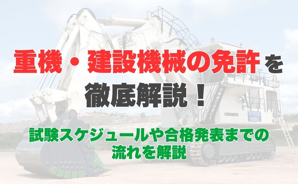 重機・建設機械の免許を徹底解説！種類や取得費用･期間をご紹介！