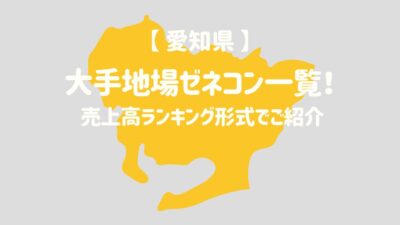 【愛知県】大手地場ゼネコン一覧！売上高ランキング形式でご紹介 – 建設キャリア転職 –